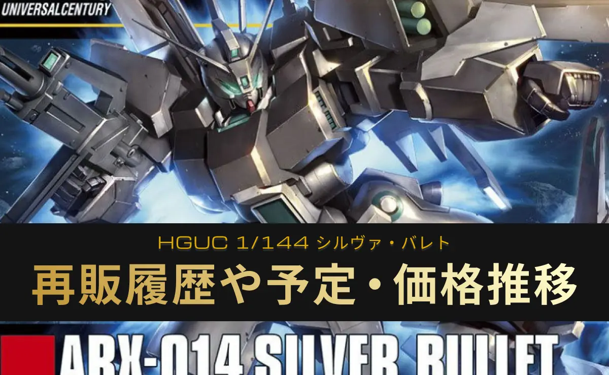 「HGUC シルヴァ・バレト」の再販記事アイキャッチ