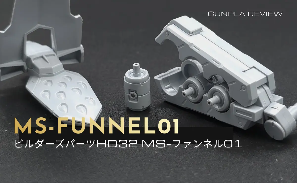 「ビルダーズパーツHD32 ノンスケール MSファンネル01」のレビュー記事アイキャッチ