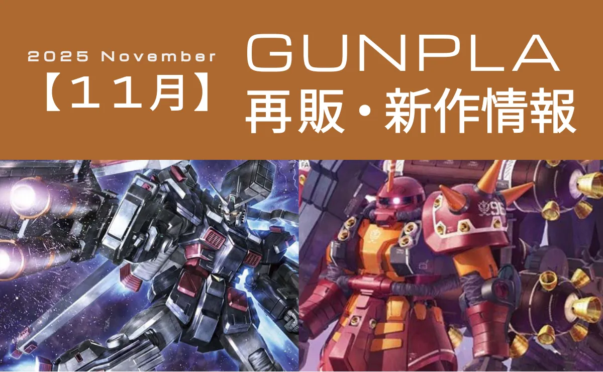11月ガンプラ再販リストまとめ記事のアイキャッチ