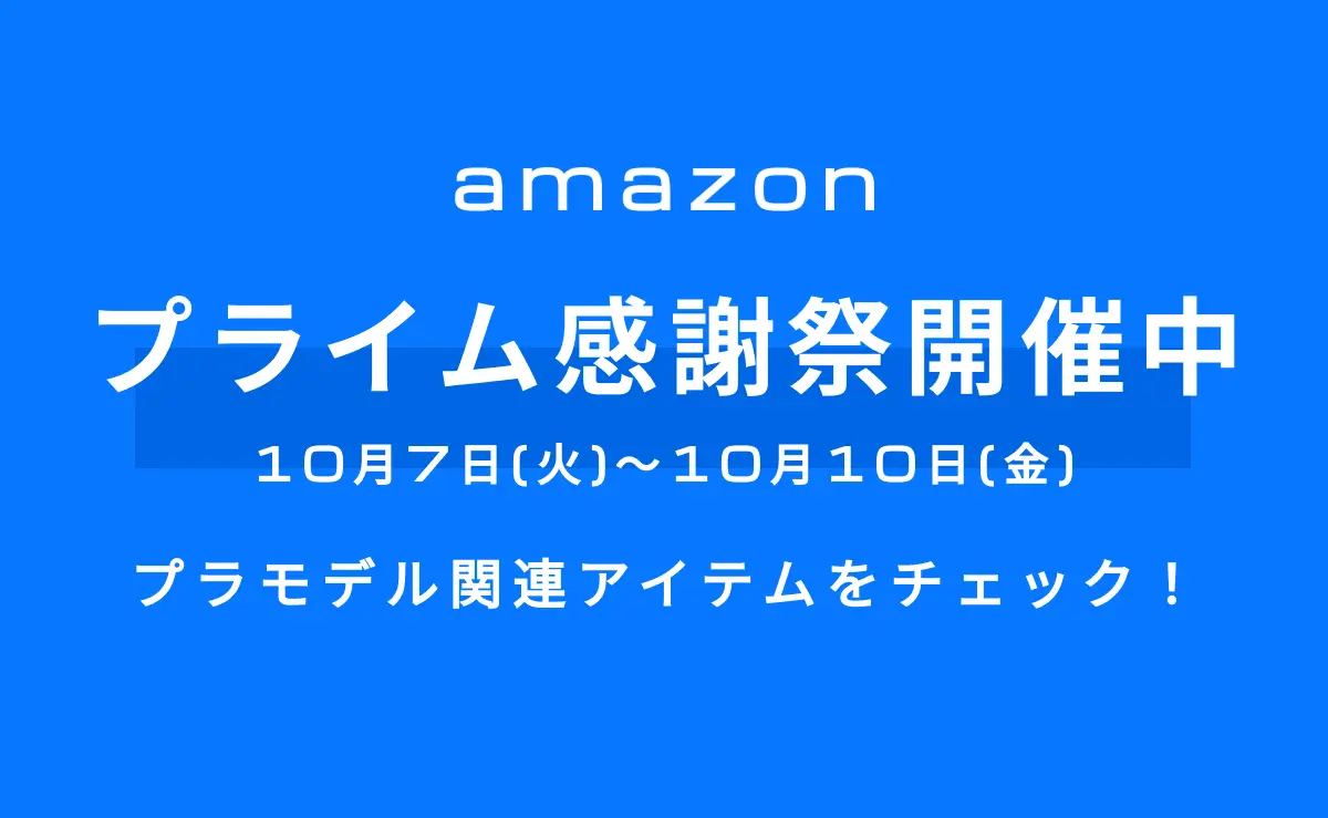 「Amazon プライム感謝祭セール」記事のアイキャッチ画像