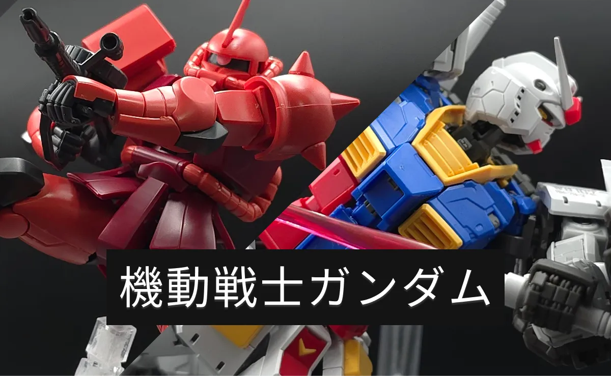 「機動戦士ガンダム」関連のレビュー記事まとめや作品概要・特徴を紹介