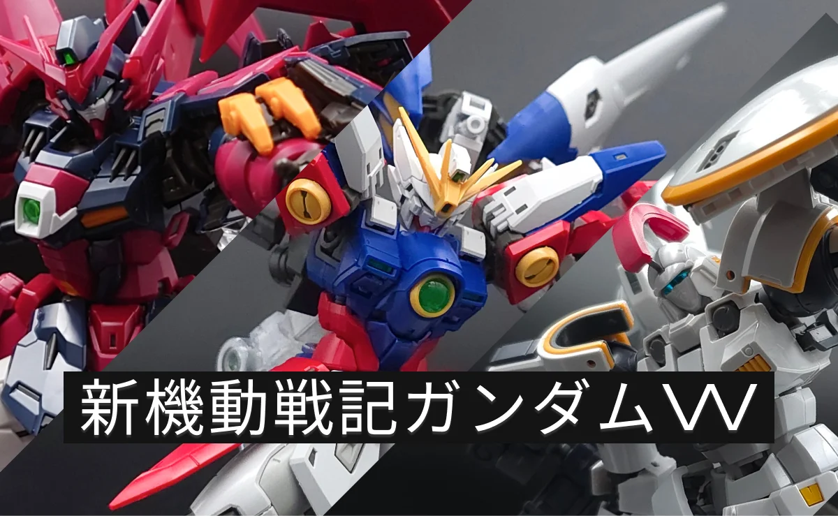 「新機動戦記ガンダムW」のガンプラレビューカテゴリー！シリーズ概要やキットの特徴、レビュー一覧