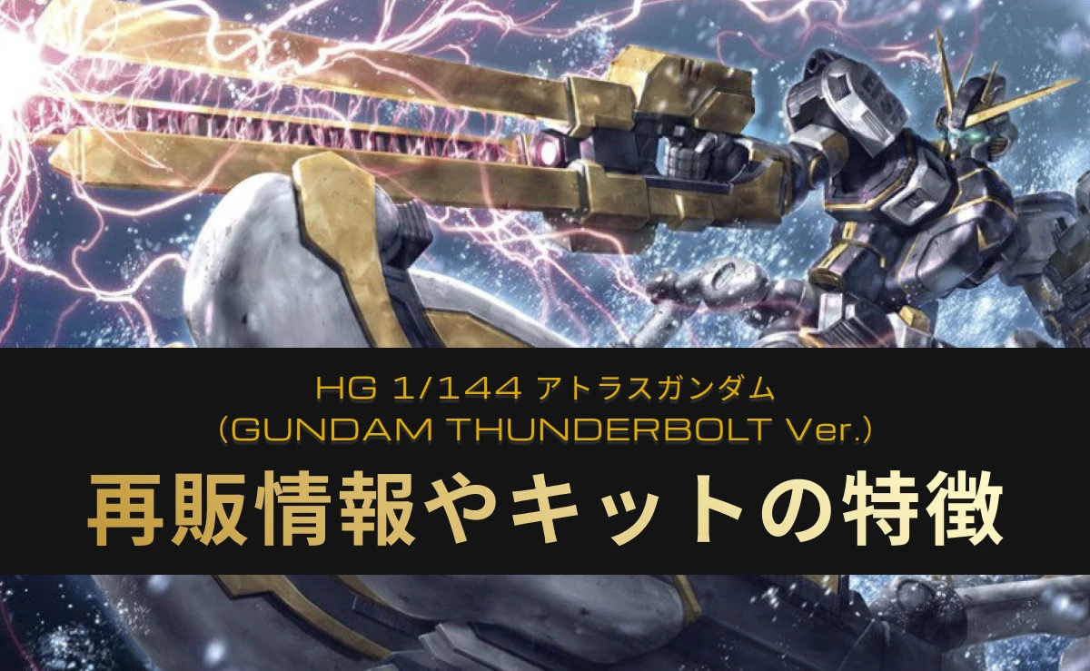 「HG アトラスガンダム」の再販情報記事のアイキャッチ画像