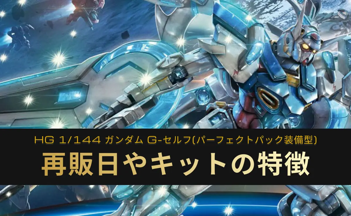 「HG 1/144 ガンダム G-セルフ(パーフェクトパック装備型)」の再販記事アイキャッチ画像