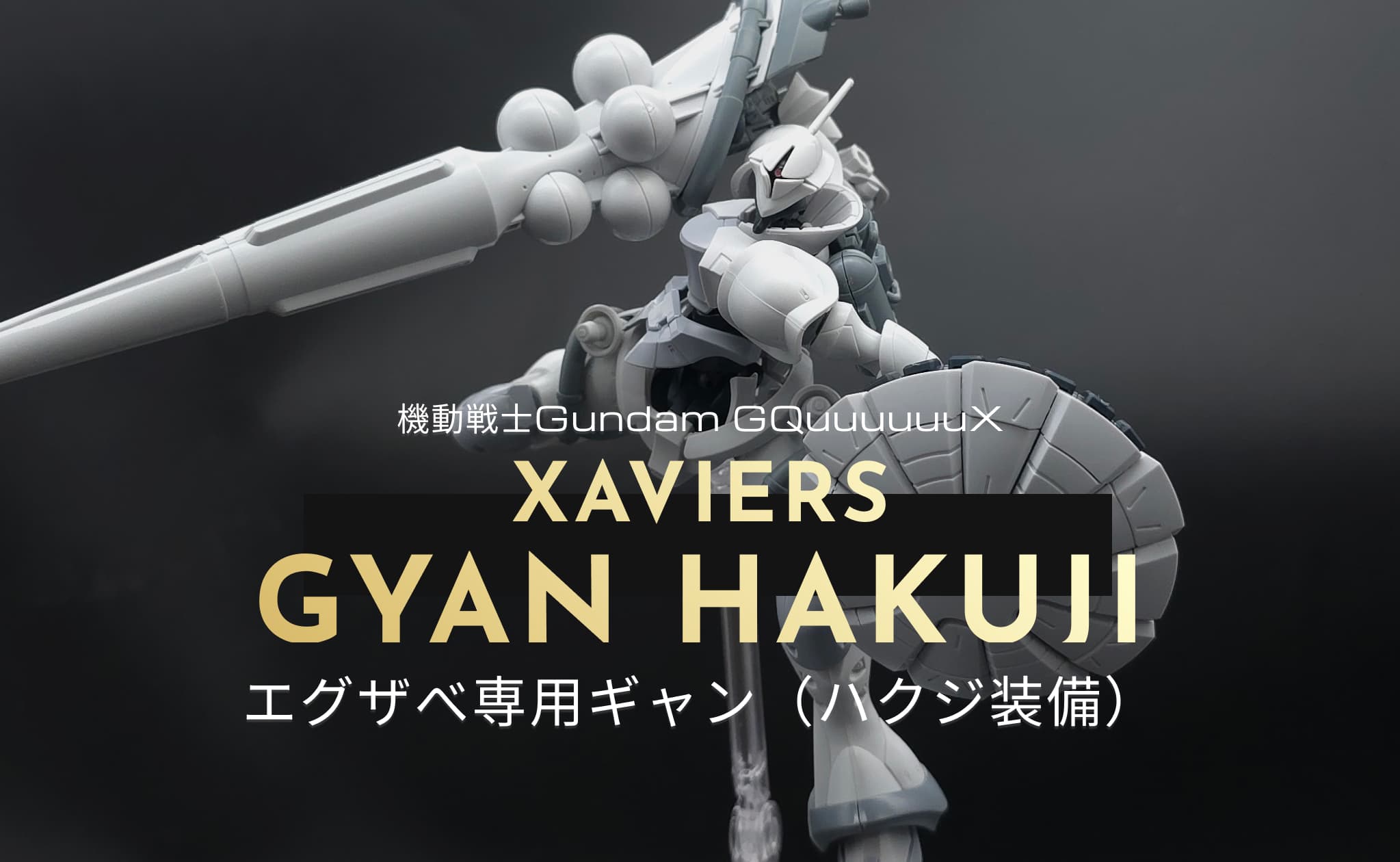 HG エグザベ専用ギャン(ハクジ装備) レビュー