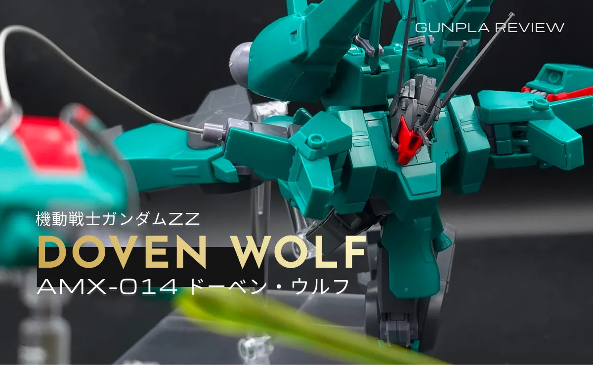 「HGUC ドーベン・ウルフ」のレビュー記事アイキャッチ