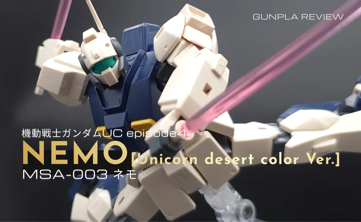 「HGUC ネモ(ユニコーン Ver.)」のレビュー記事アイキャッチ画像