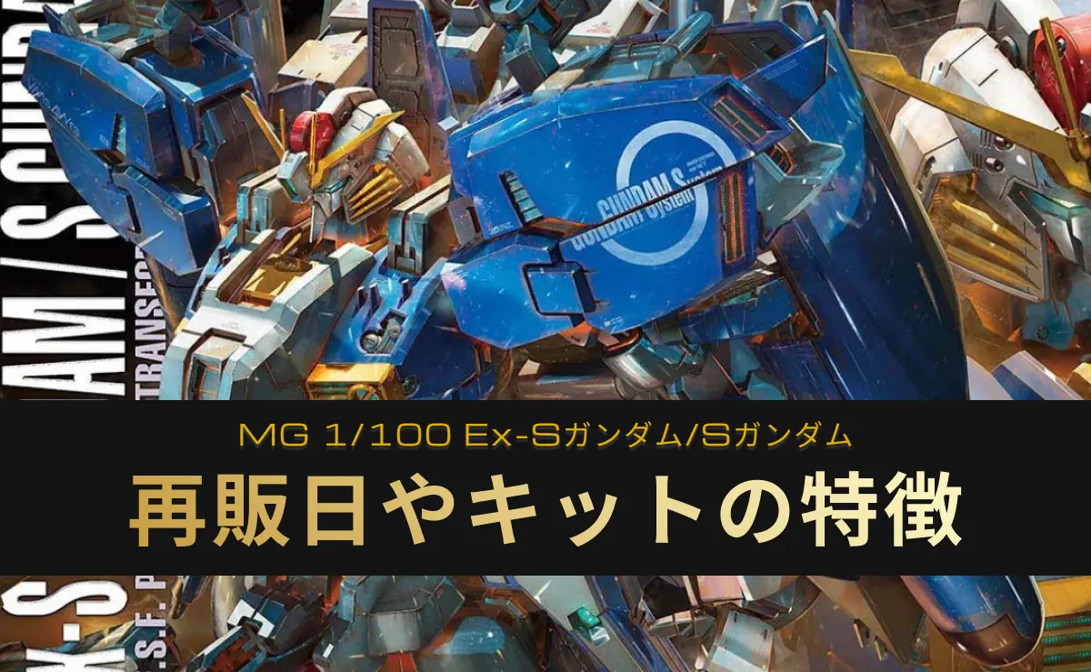 「MG 1/100 Ex-Sガンダム/Sガンダム」の再販記事アイキャッチ