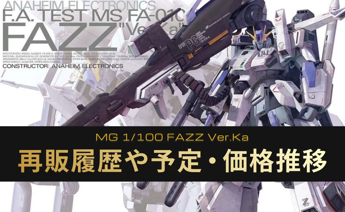 「MG 1/100 FAZZ Ver.Ka」の再販情報記事アイキャッチ画像