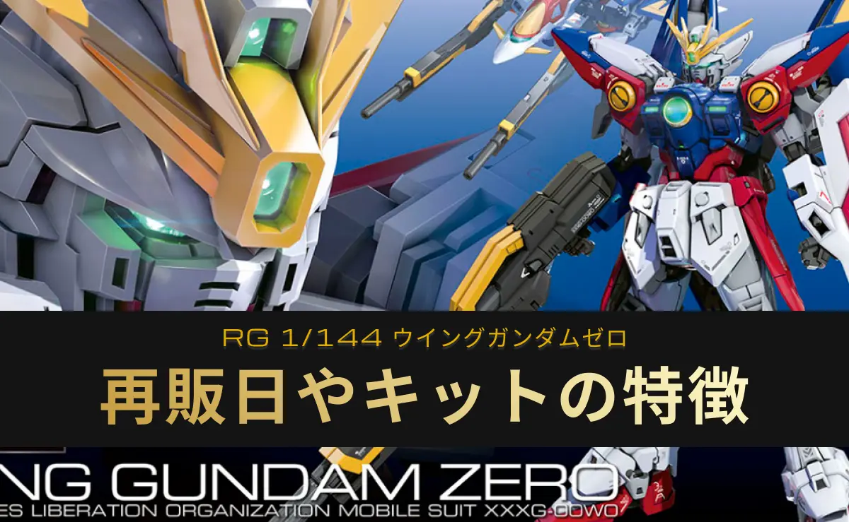 「RG ウィングガンダム ゼロ」の再販記事アイキャッチ