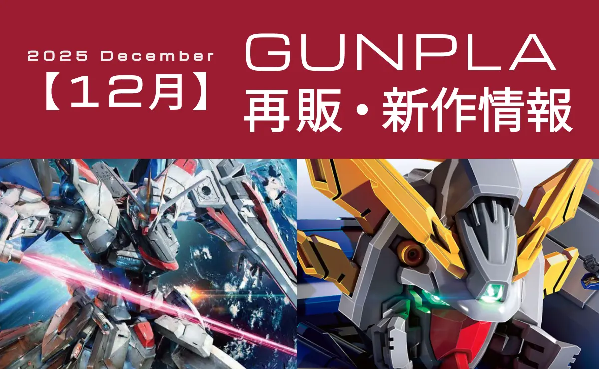 2025年12月の新作・再販ガンプラをまとめた記事のアイキャッチ画像