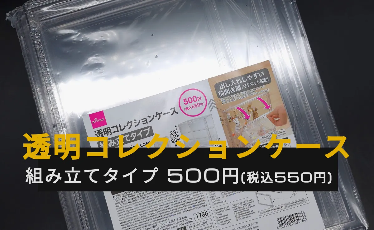 100均「透明コレクションケース」のレビュー記事アイキャッチ画像