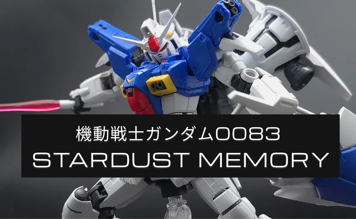 「機動戦士ガンダム0083 STARDUST MEMORY」のガンプラレビューまとめ