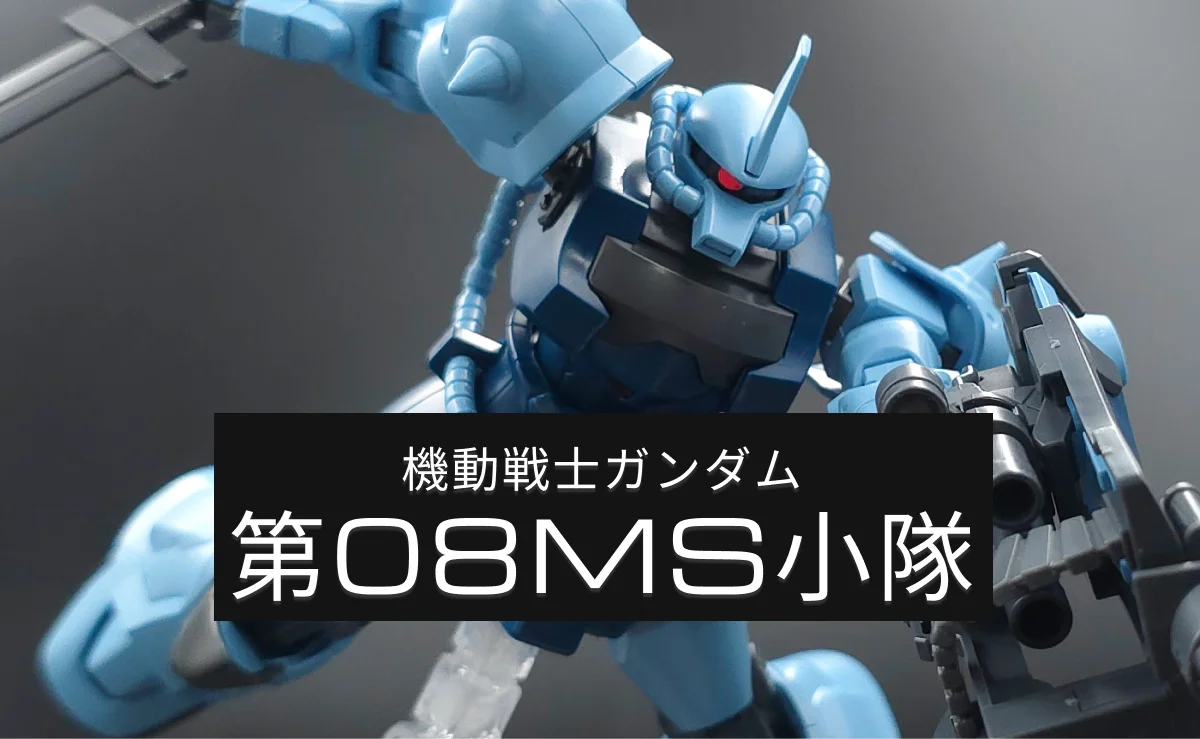 「機動戦士ガンダム 第08MS小隊」のレビュー記事一覧！作品概要やキットの特徴