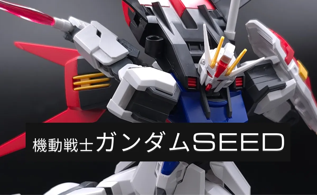 機動戦士ガンダムSEEDのレビュー記事一覧！作品概要やガンプラの特徴紹介