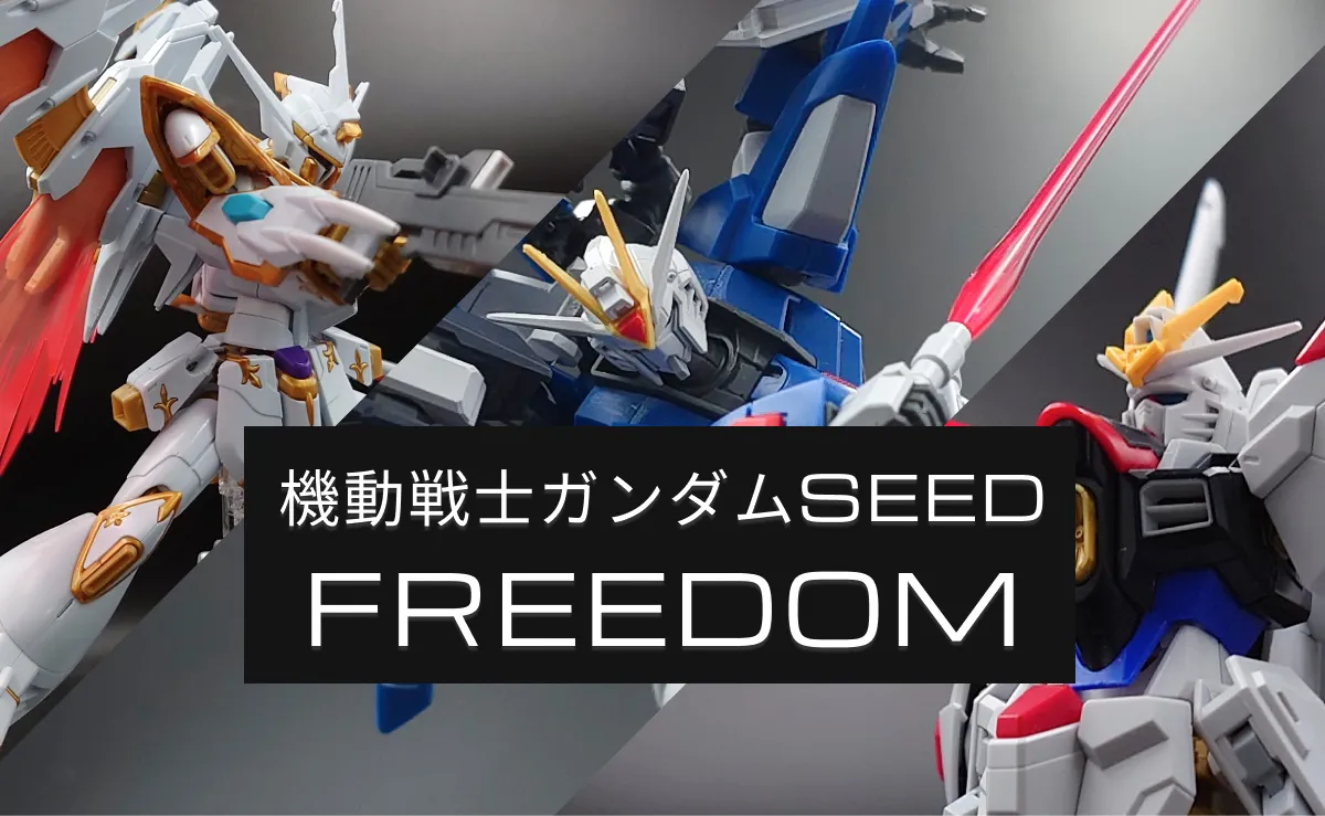 機動戦士ガンダムSEED FREEDOMのガンプラレビューまとめ！