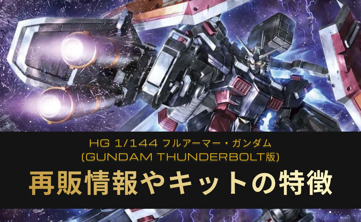 「HG 1/144 フルアーマー・ガンダム(GUNDAM THUNDERBOLT Ver.)」の再販情報記事アイキャッチ