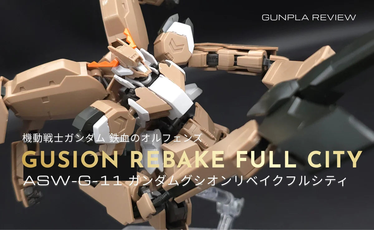 「HG ガンダムグシオンリベイクフルシティ」のレビュー記事アイキャッチ画像