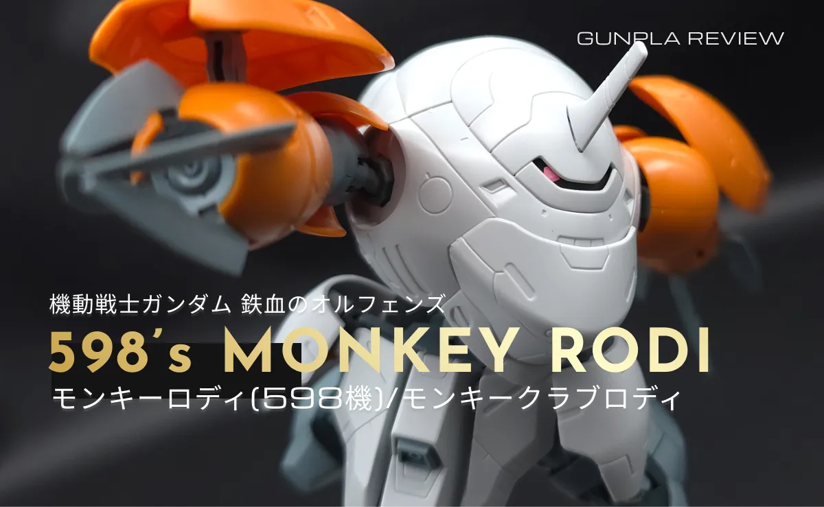 「HG モンキーロディ(598機)/モンキークラブロディ」のレビュー記事アイキャッチ画像