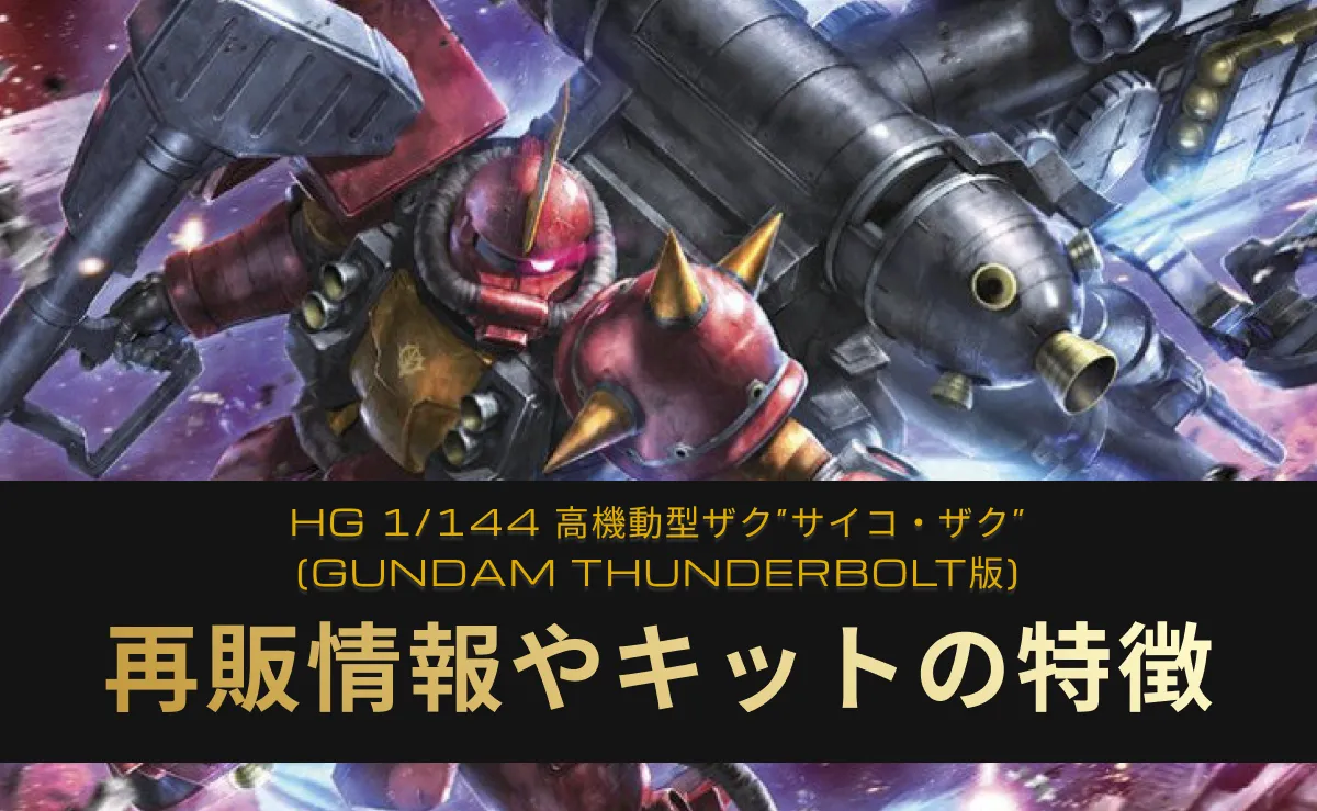「HG 1/144 高機動型ザク“サイコ・ザク”（GUNDAM THUNDERBOLT Ver.）」の再販情報記事アイキャッチ画像