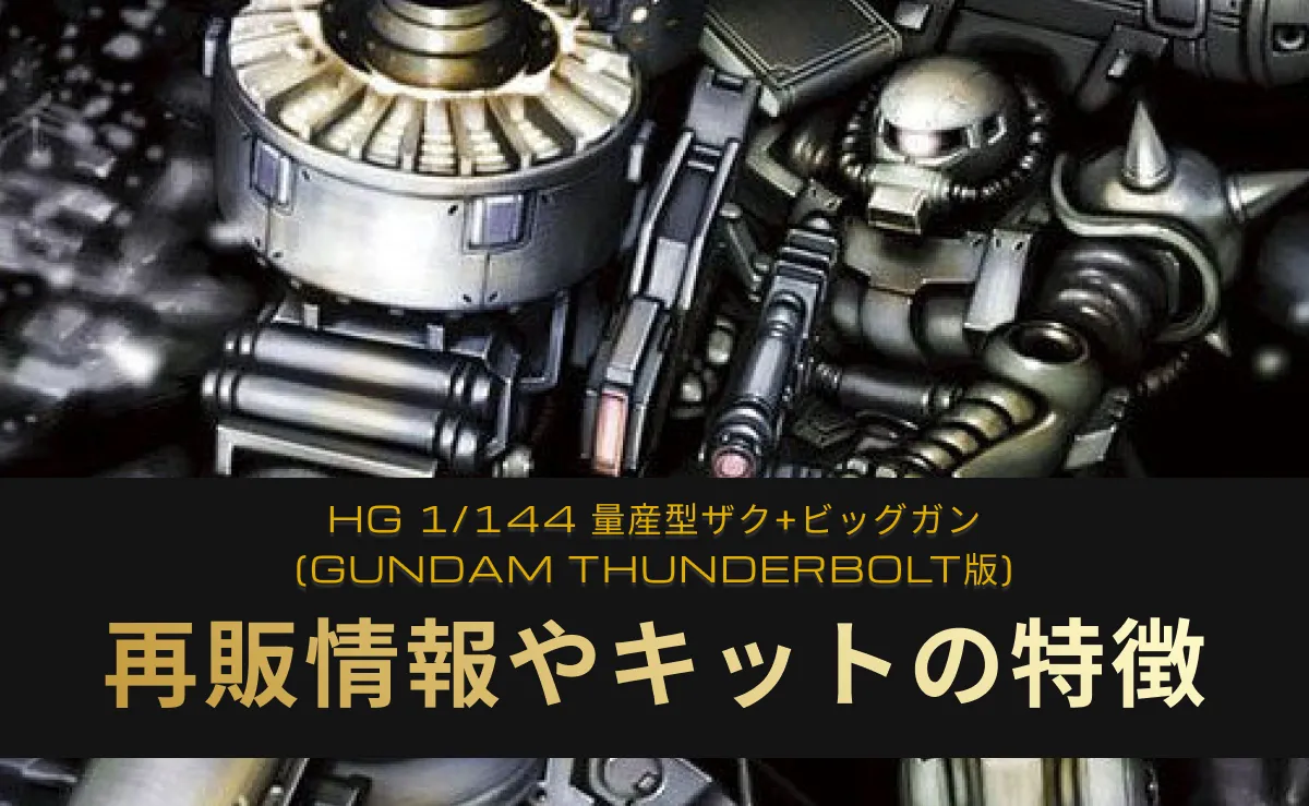 「HG 1/144 量産型ザク+ビッグガン(ガンダムサンダーボルト版)」の再販情報記事アイキャッチ画像