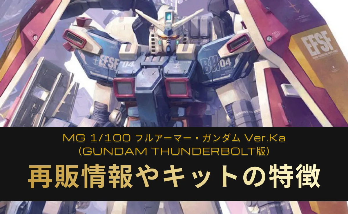 「MG 1/100 フルアーマー・ガンダム Ver.Ka（GUNDAM THUNDERBOLT版）」の再販記事アイキャッチ