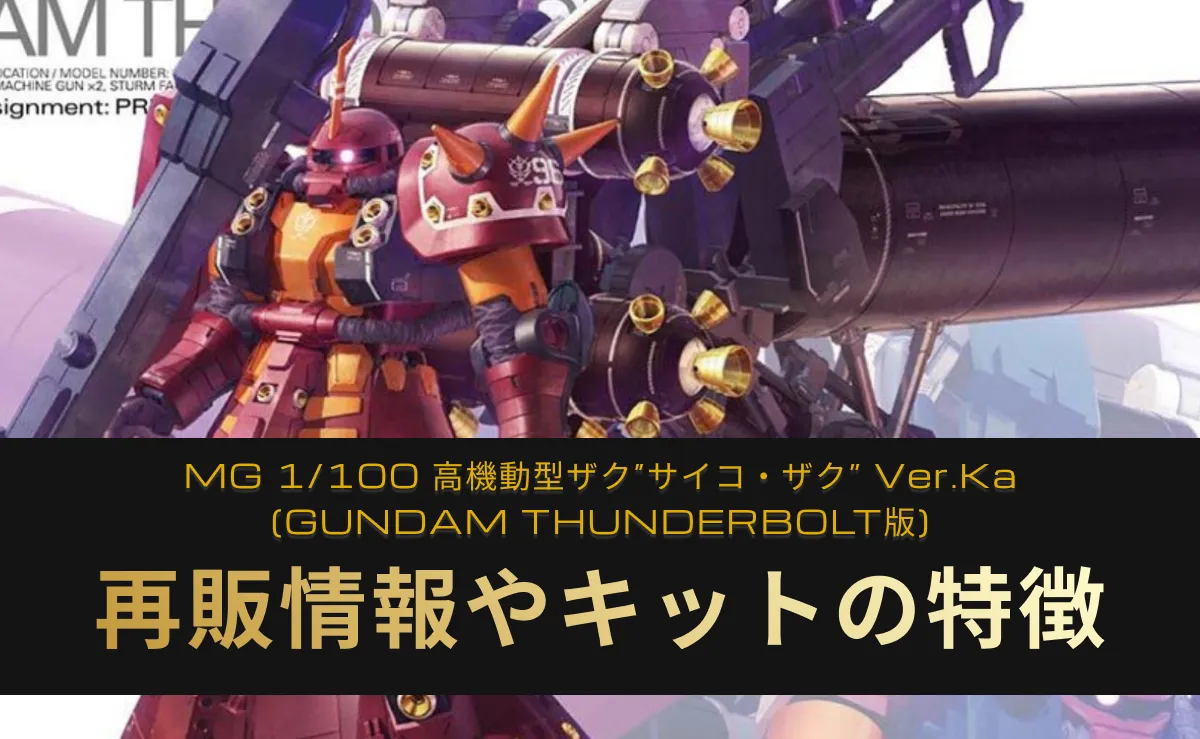 「MG 1/100 高機動型ザク“サイコ・ザク” Ver.Ka(GUNDAM THUNDERBOLT版)」の再販記事アイキャッチ画像