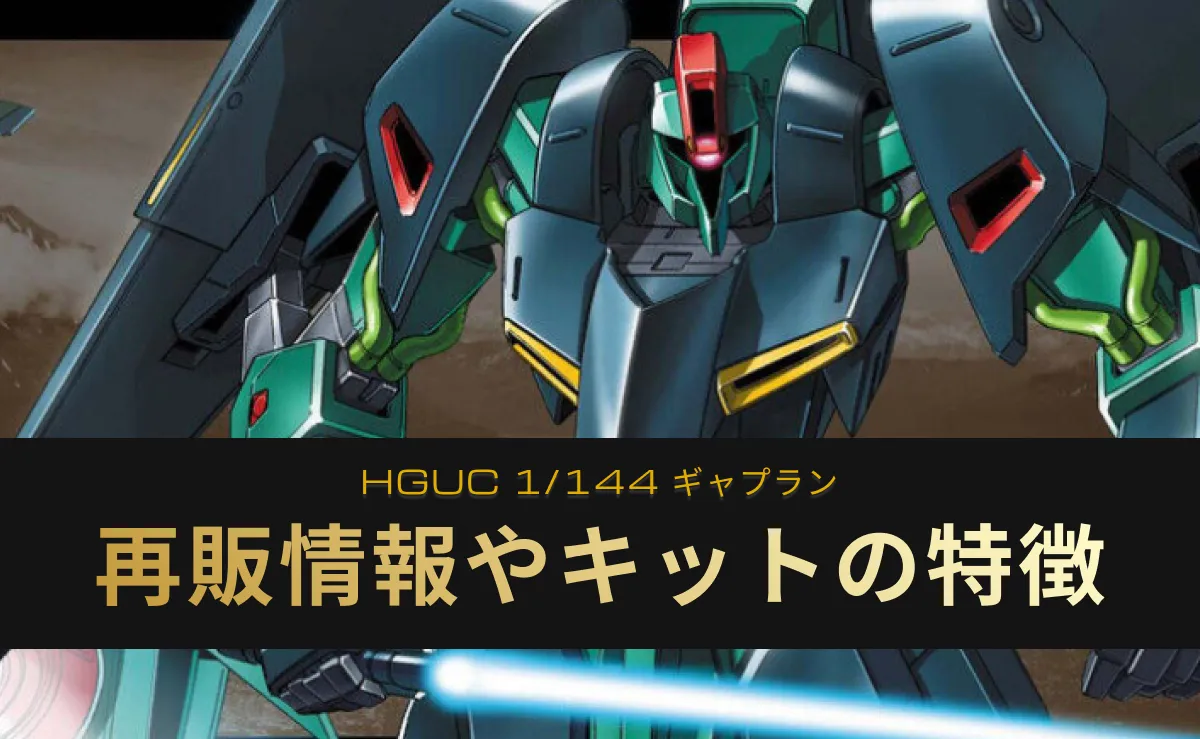 「HGUC ギャプラン」の再販情報記事アイキャッチ画像