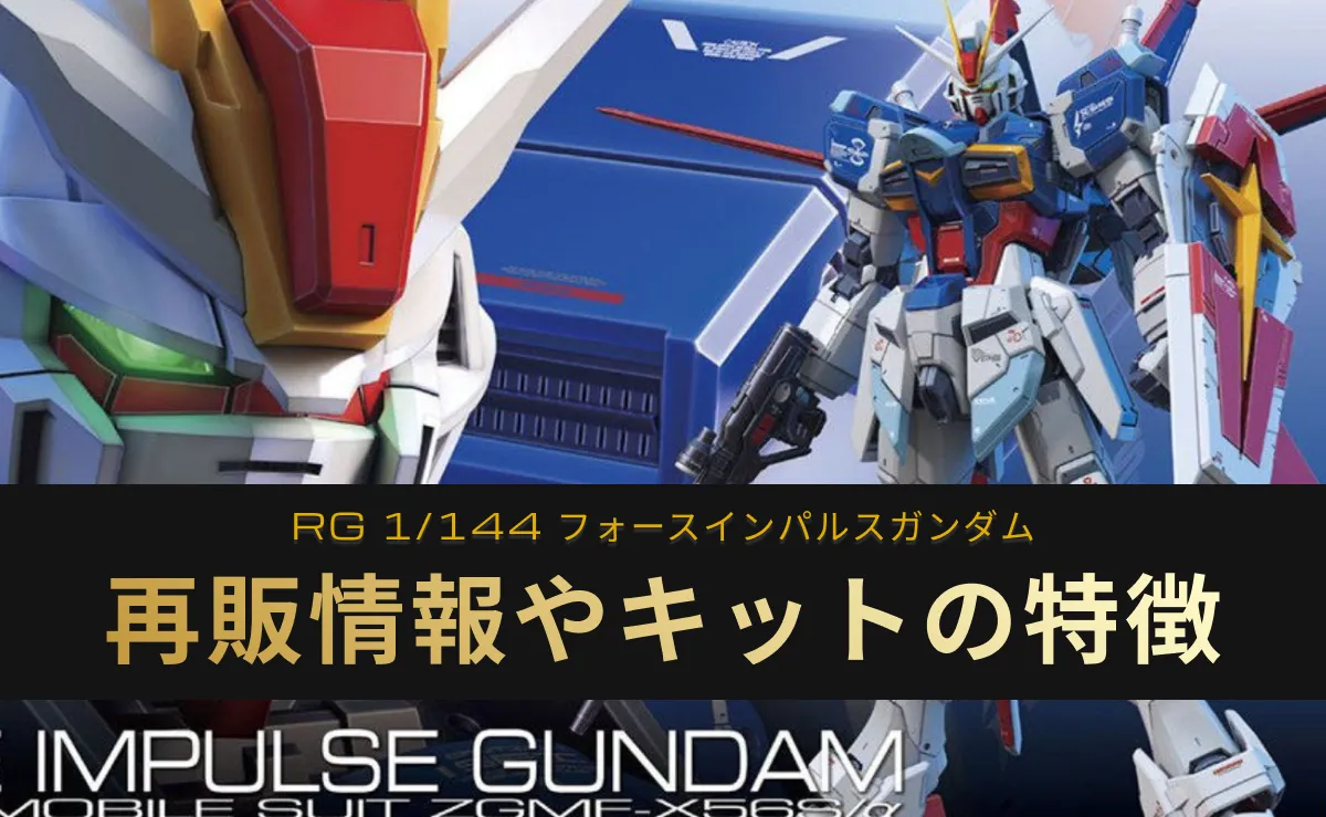 「RG フォースインパルスガンダム」の再販情報記事アイキャッチ