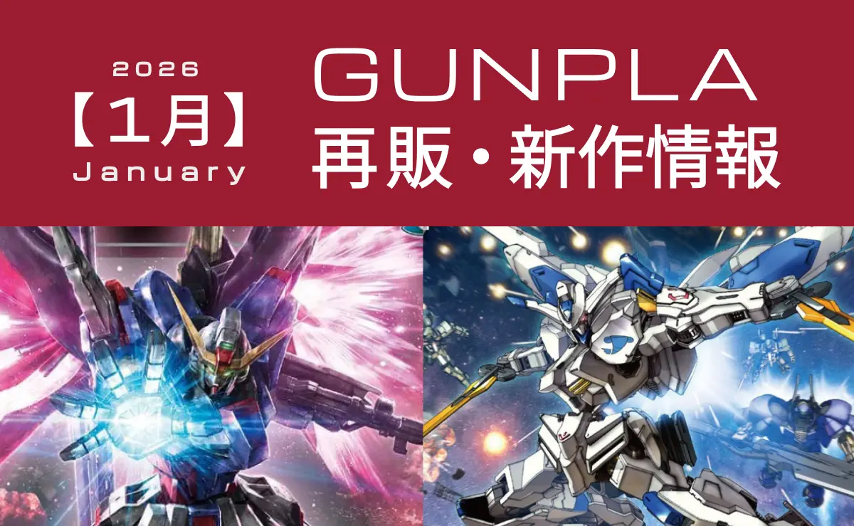 2026年1月分の再販ガンプラリスト記事アイキャッチ画像