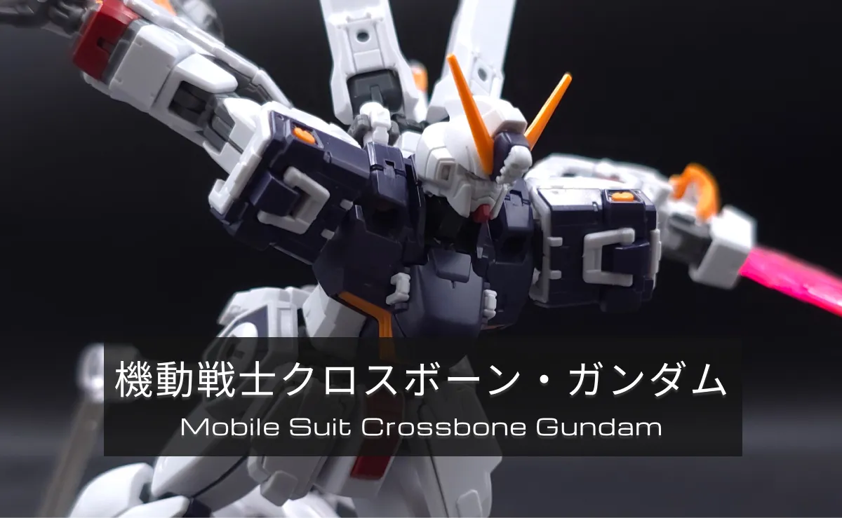 機動戦士クロスボーン・ガンダム：レビュー記事まとめカテゴリーページ