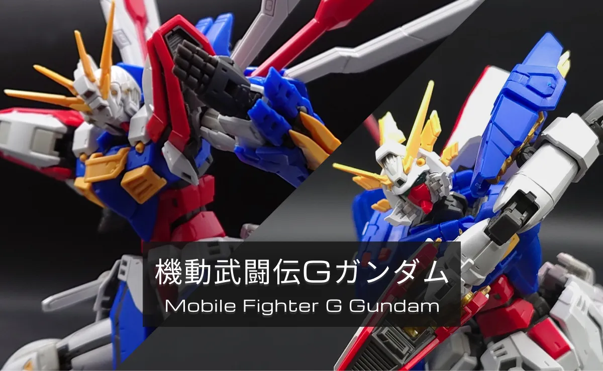 機動武闘伝Gガンダムのガンプラレビュー記事まとめカテゴリー