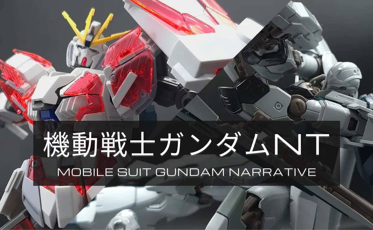 機動戦士ガンダムNT(ナラティブ)：レビュー記事まとめカテゴリー