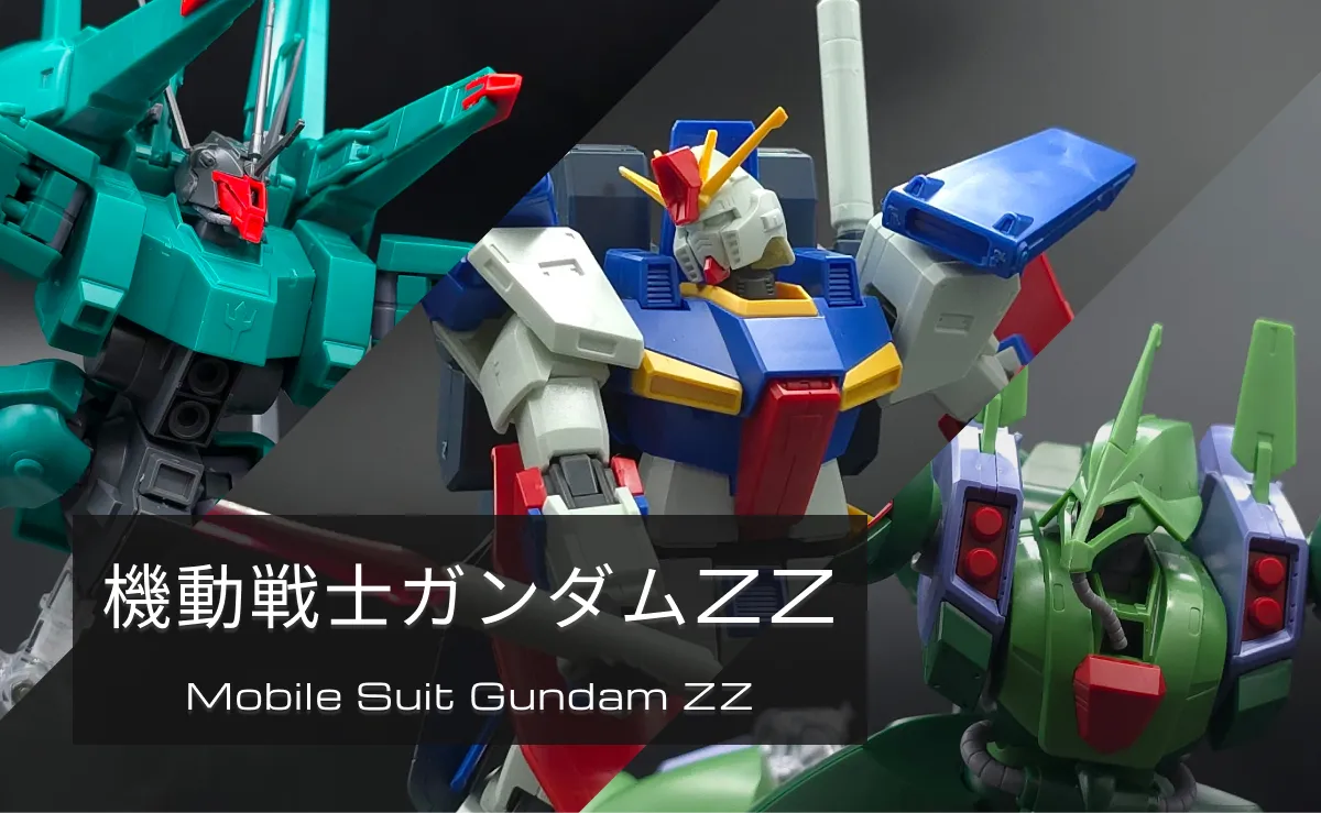 機動戦士ガンダムZZ：レビュー記事まとめカテゴリー
