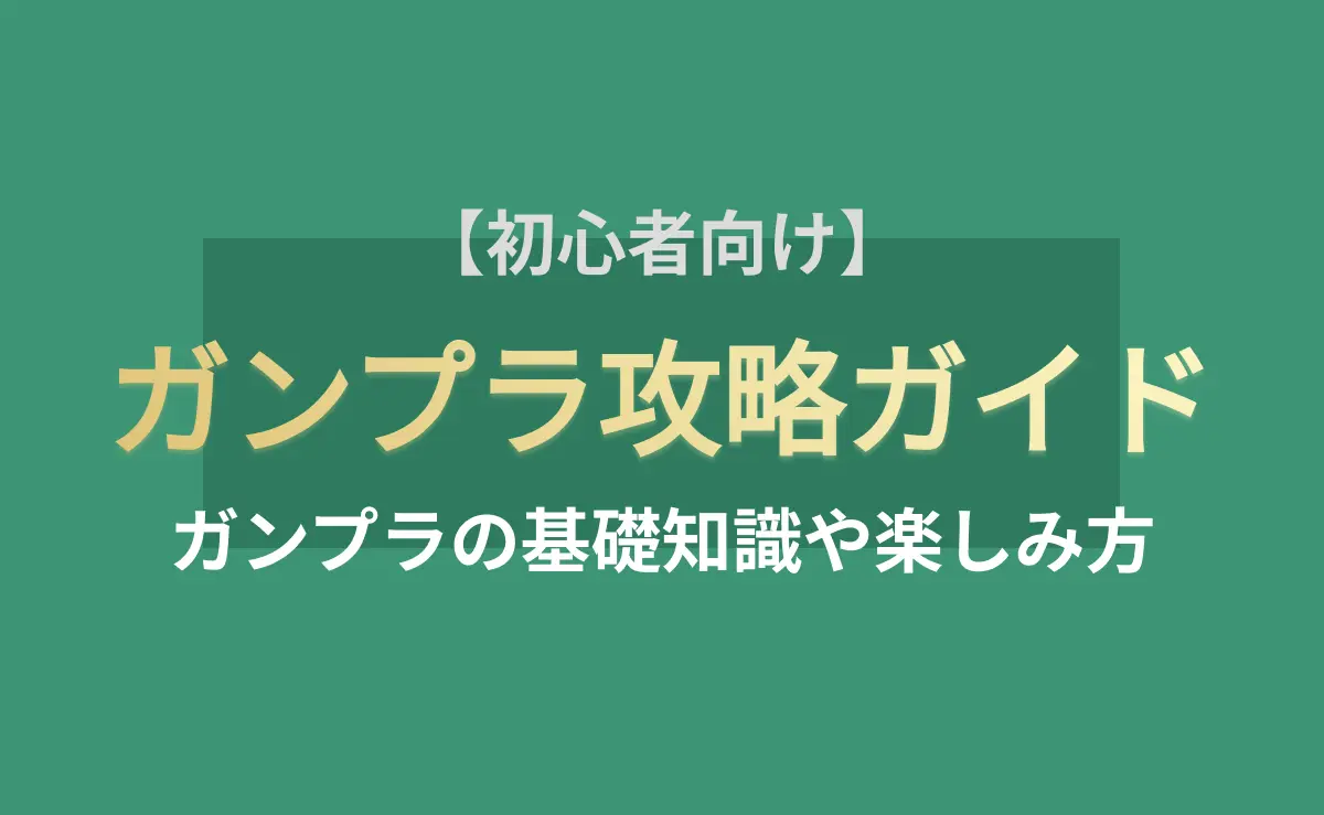 初心者向けガンプラガイドのアイキャッチ画像