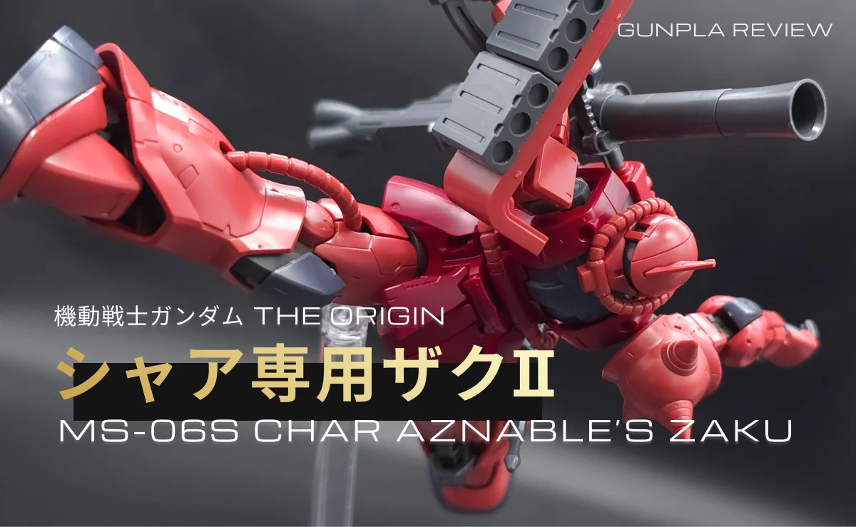「HG 1シャア専用ザクII 赤い彗星Ver.」のレビュー記事アイキャッチ画像