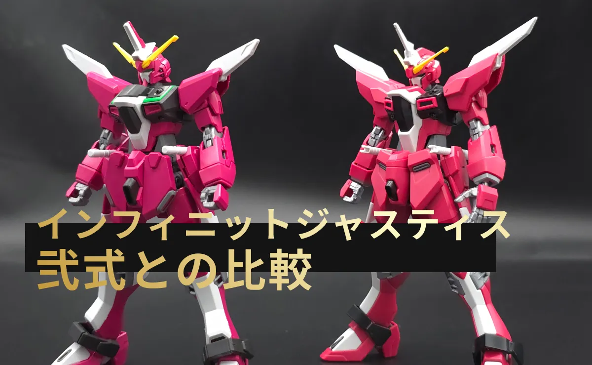 「HGCE インフィニットジャスティスガンダム」と「HGCE インフィニットジャスティスガンダム弐式」の違いを比較した記事のアイキャッチ画像