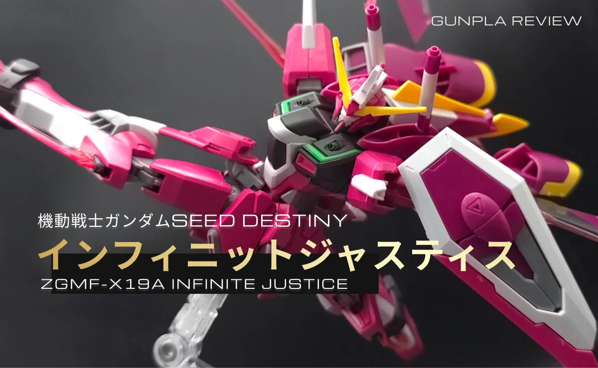 「HGCE インフィニットジャスティスガンダム」のレビュー記事アイキャッチ画像