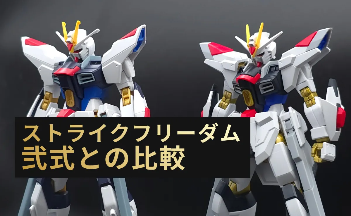 「HGCE ストライクフリーダムガンダム」と「HGCE マイティーストライクフリーダムガンダム」本体の比較記事アイキャッチ画像