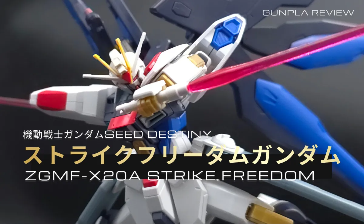 「HGCE ストライクフリーダムガンダム」のレビュー記事アイキャッチ画像