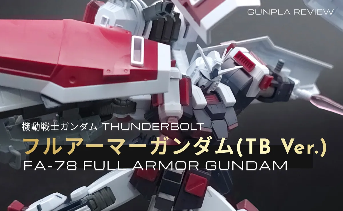 「HG フルアーマー・ガンダム(GUNDAM THUNDERBOLT Ver.)」のレビュー記事アイキャッチ画像