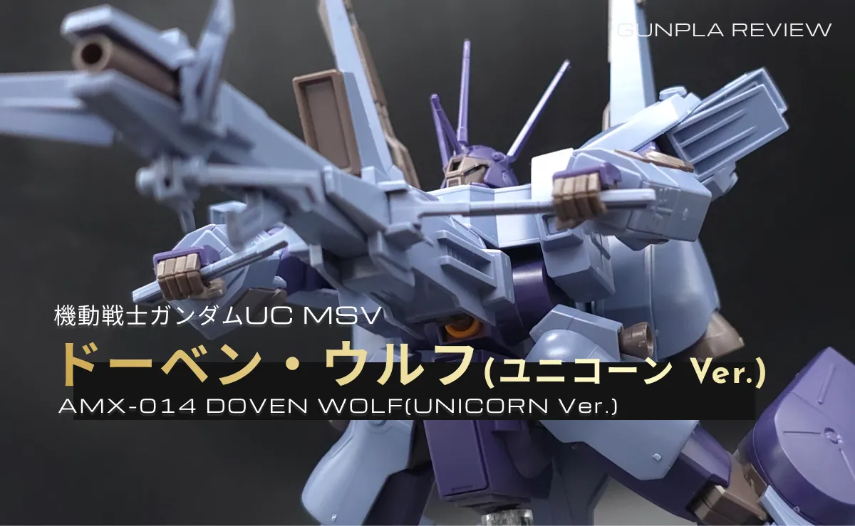 「HGUC 1/144 ドーベン・ウルフ（ユニコーンVer.）」のレビュー記事アイキャッチ画像