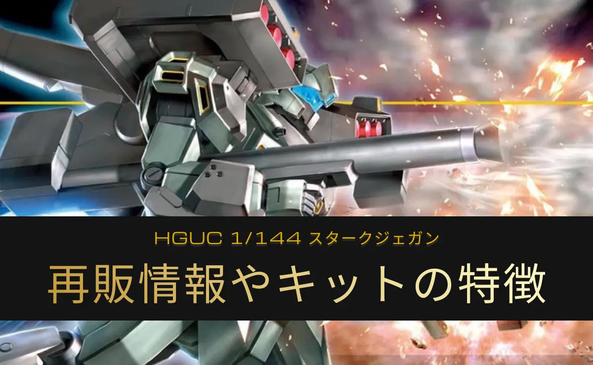 「HGUC スタークジェガン」の再販情報記事アイキャッチ画像