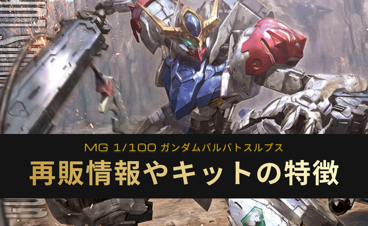 「MG ガンダムバルバトスルプス」の再販情報記事アイキャッチ画像