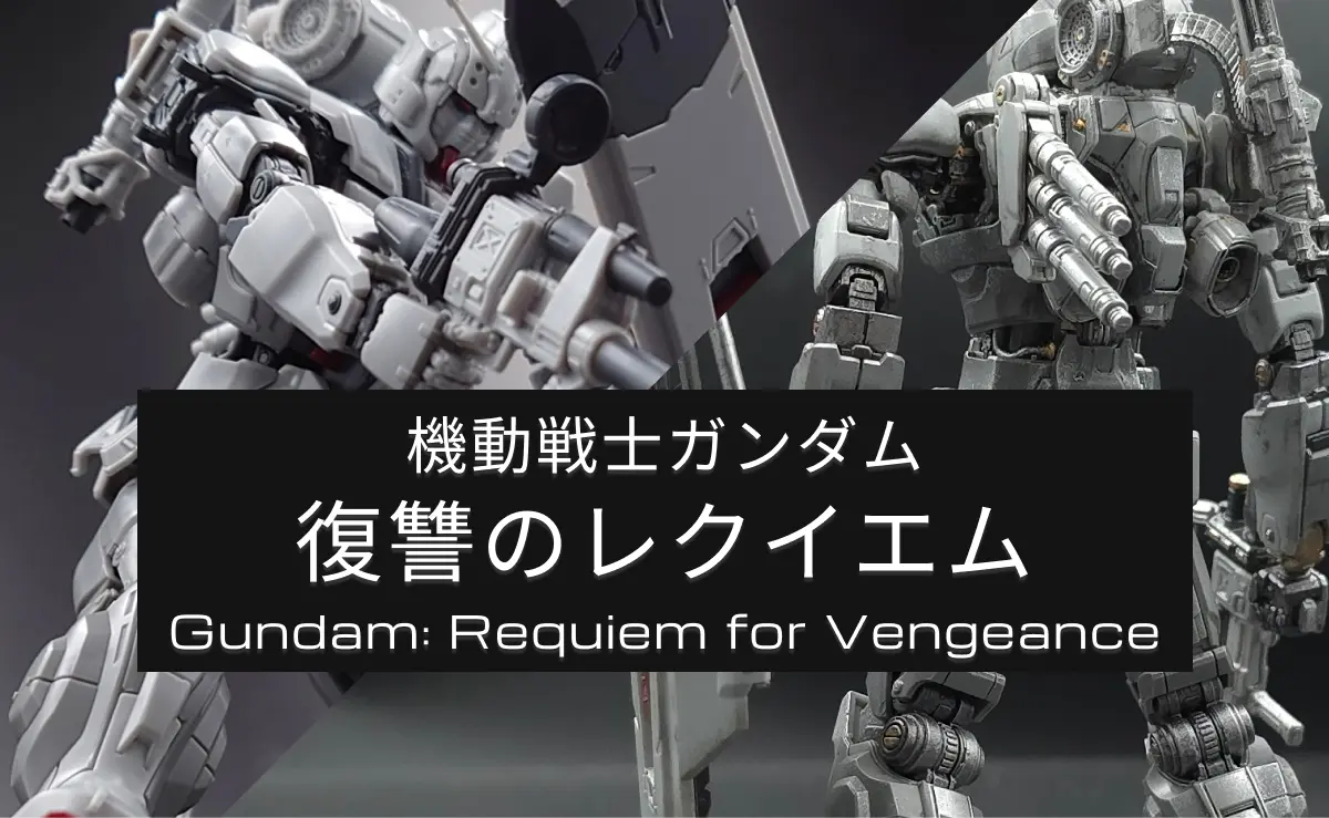 機動戦士ガンダム(復讐のレクイエム)のガンプラレビュー記事まとめ！