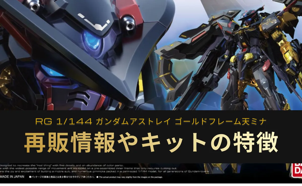 「RG ゴールドフレーム天ミナ」の再販情報記事アイキャッチ画像