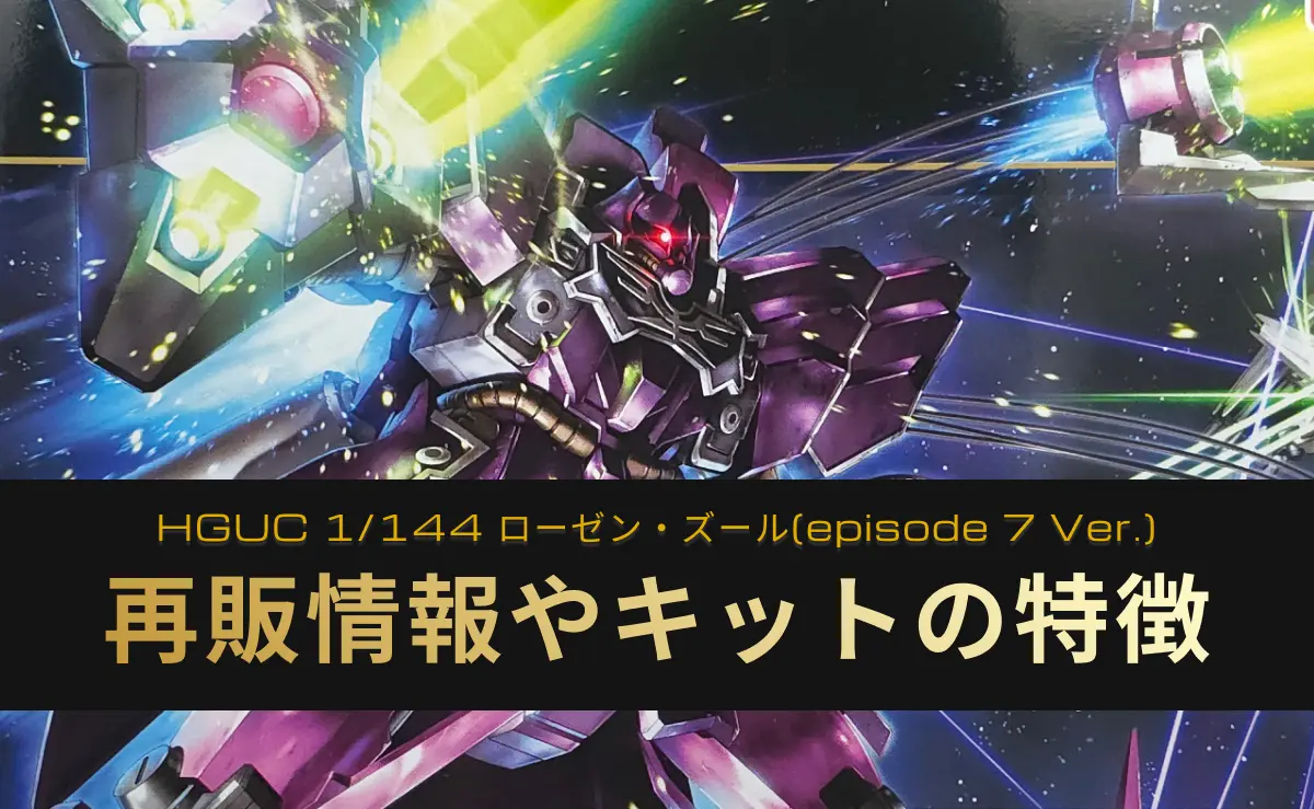 「HGUC 1/144 ローゼン・ズール(episode 7 Ver.)」の再販情報記事アイキャッチ画像