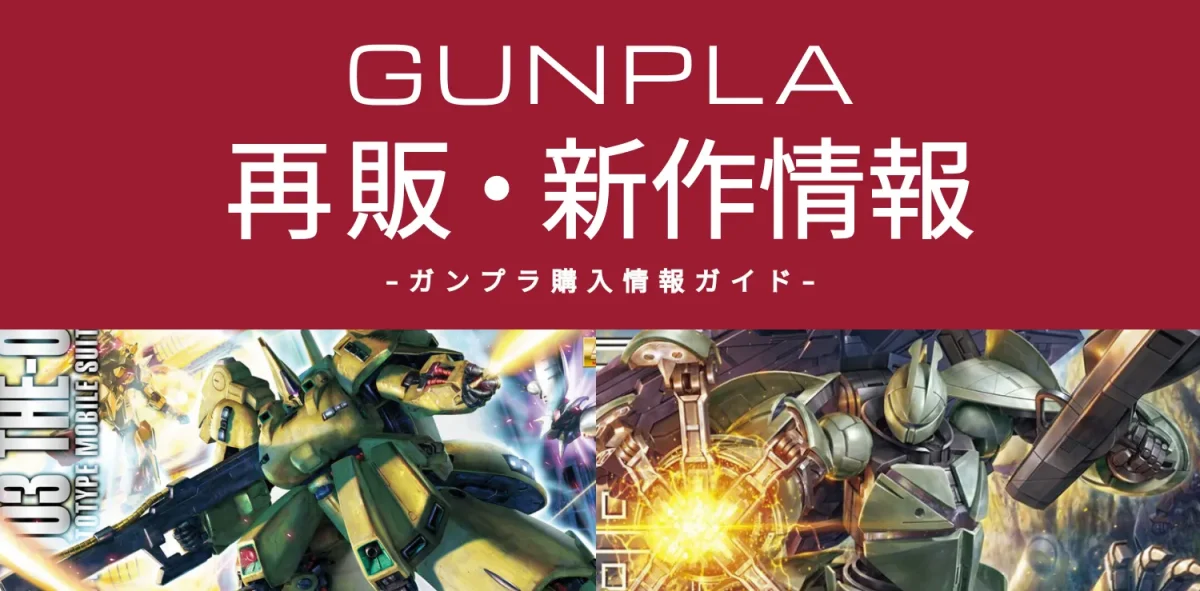 ガンプラ再販ビジュアル