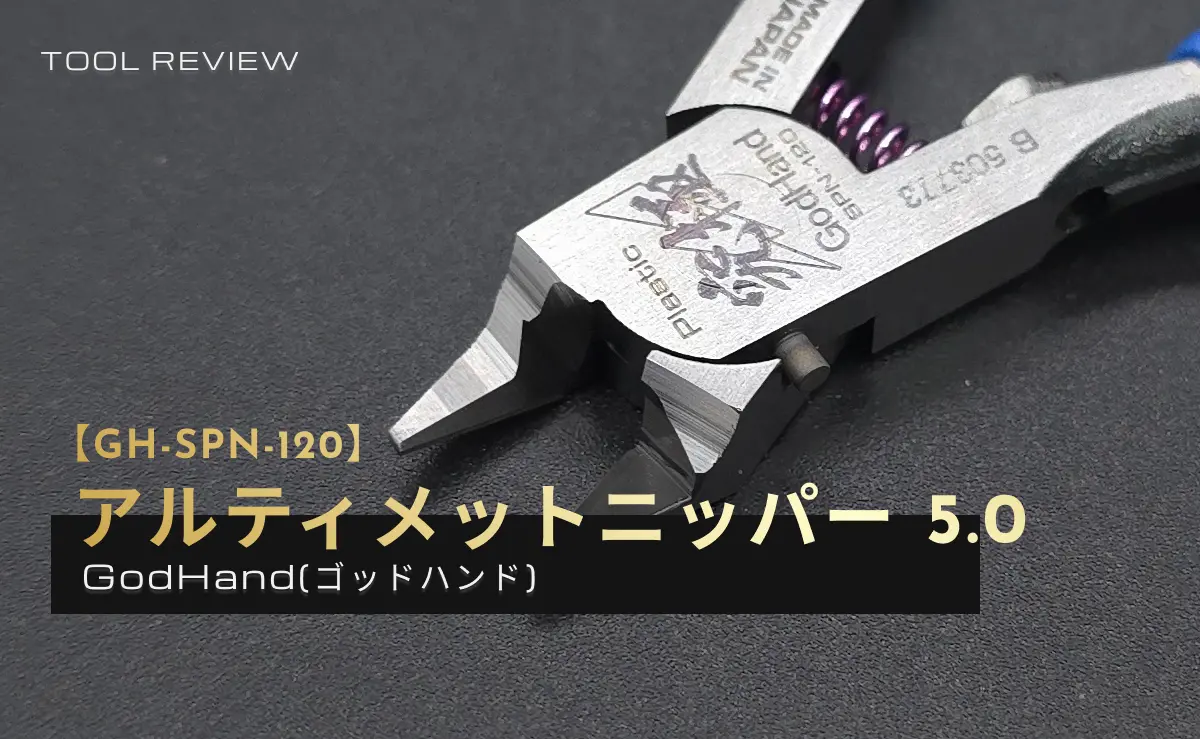 「ゴッドハンド アルティメットニッパー 5.0 【GH-SPN-120】」のレビュー記事アイキャッチ画像