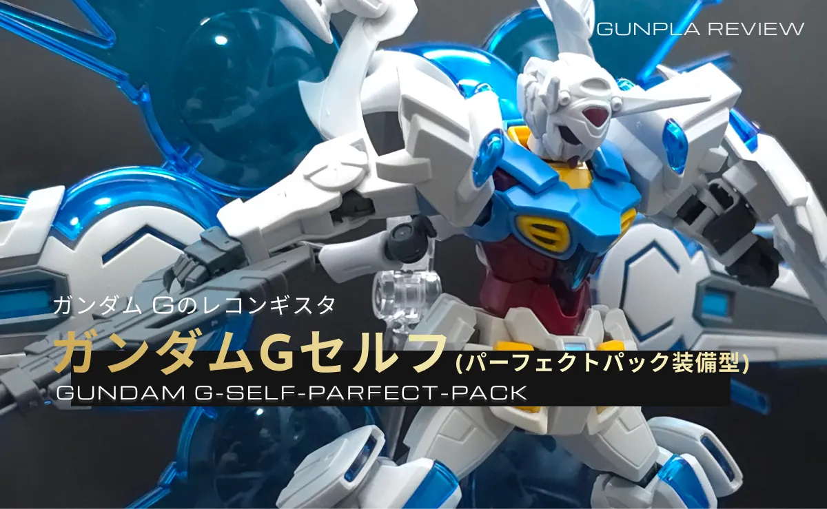 「HG 1/144 ガンダム G-セルフ(パーフェクトパック装備型)」のレビュー記事アイキャッチ画像